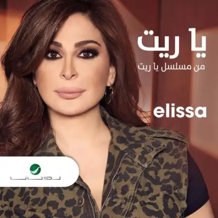 متن آهنگ Ya Rayt از Elissa