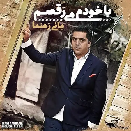 متن آهنگ امیدوارم از مانی رهنما
