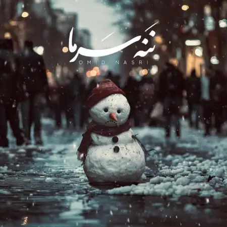 متن آهنگ ننه سرما از امید نصری