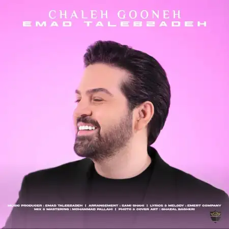 متن آهنگ چال گونه از عماد طالب زاده