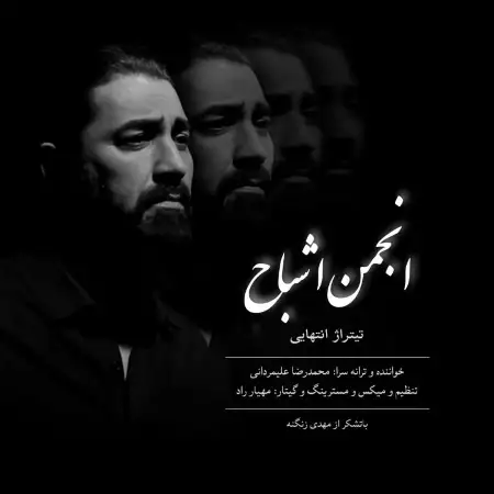 متن آهنگ انجمن اشباح (تیتراژ پایانی) از محمدرضا علیمردانی