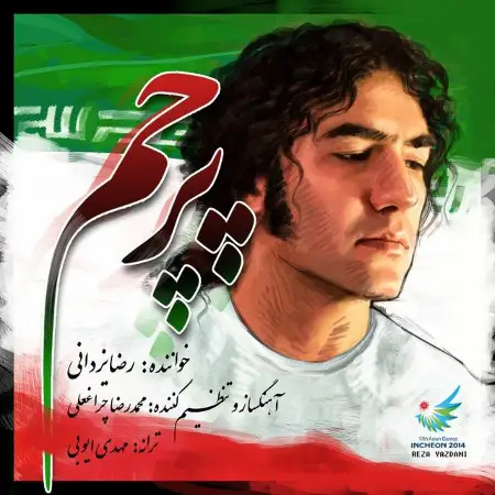 متن آهنگ پرچم از رضا یزدانی