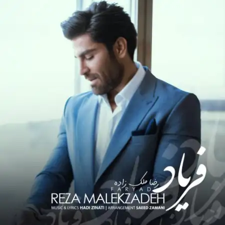 متن آهنگ فریاد از رضا ملک زاده