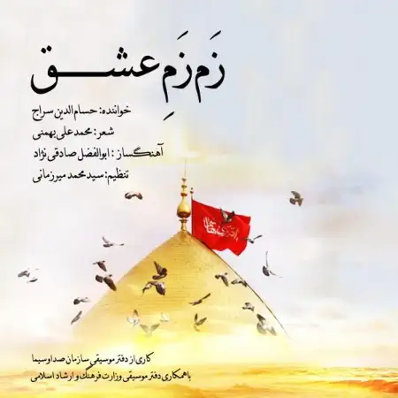متن آهنگ زَم زَمِ عشق از حسام الدین سراج