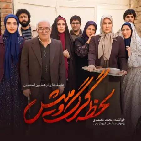 متن آهنگ لحظه گرگ و میش از محمد معتمدی