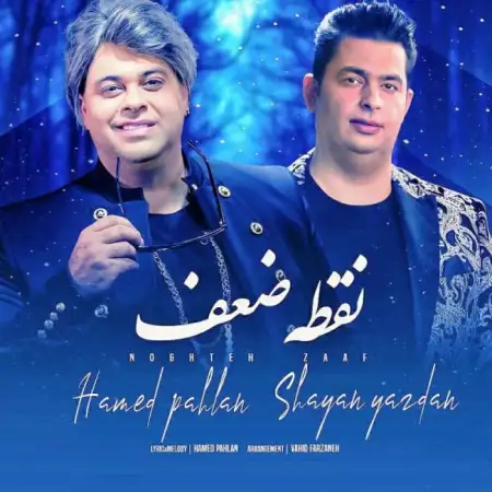 متن آهنگ نقطه ضعف از حامد پهلان
