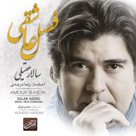 متن آهنگ فصل عاشقی از سالار عقیلی