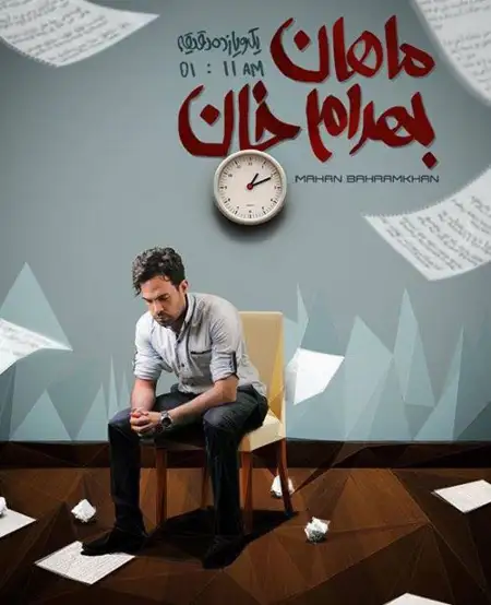 متن آهنگ یک و یازده از ماهان بهرام خان
