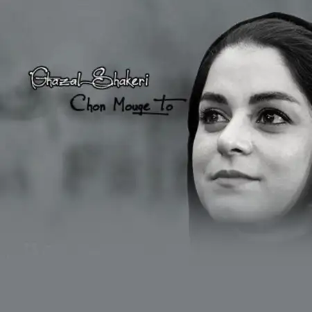 متن آهنگ Chon Mouye To از غزل شاکری