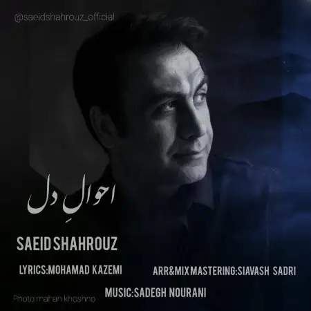 متن آهنگ احوال دل از سعید شهروز