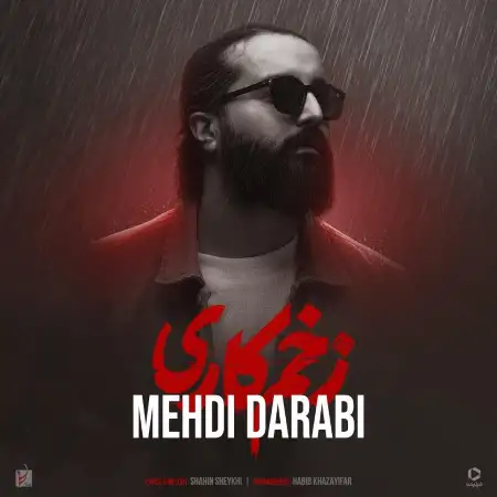 متن آهنگ زخم کاری از مهدی دارابی