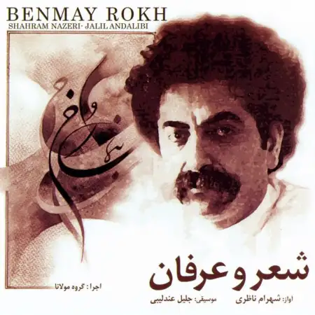 متن آهنگ با من صنما از شهرام ناظری