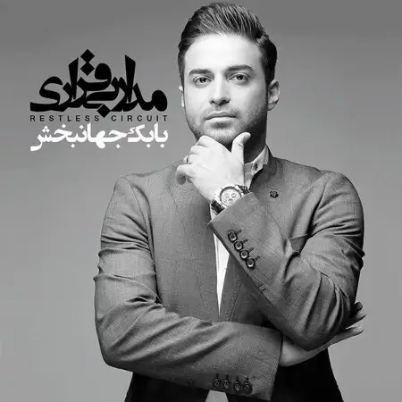 متن آهنگ حواست نیست از بابک جهانبخش