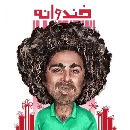 متن آهنگ خندوانه از گامنو