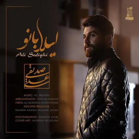 متن آهنگ لیلا بانو از علی صدیقی