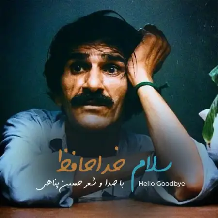 متن آهنگ همه چی از یاد آدم میره از حسین پناهی