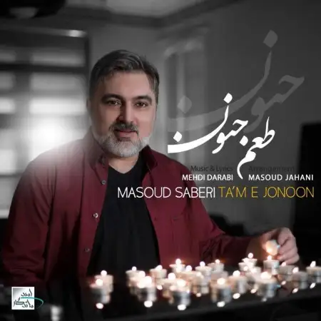 متن آهنگ طعم جنون از مسعود صابری