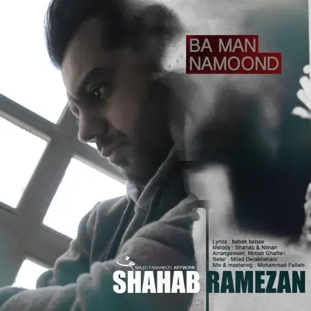 متن آهنگ با من نموند از شهاب رمضان