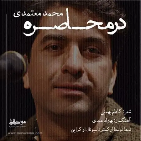 متن آهنگ در محاصره از محمد معتمدی