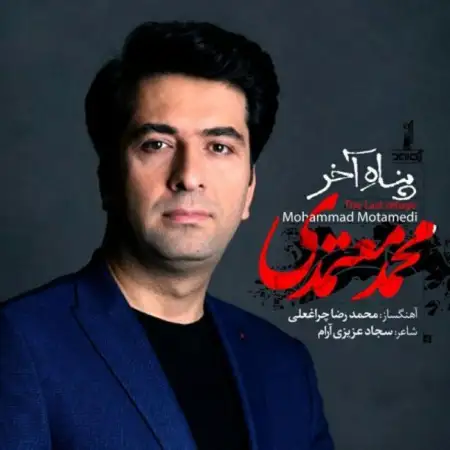 متن آهنگ پناه آخر از محمد معتمدی