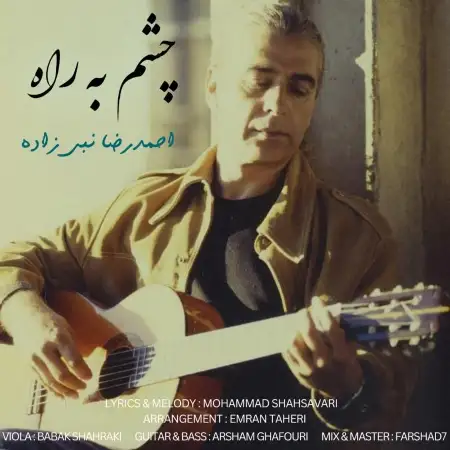 متن آهنگ چشم به راه از احمد رضا نبی زاده