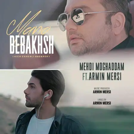 متن آهنگ منو ببخش از مهدی مقدم