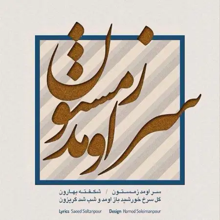 متن آهنگ سر اومد زمستون از نیما مسیحا