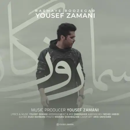 متن آهنگ رسمای روزگار از یوسف زمانی