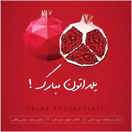 متن آهنگ یلدا از پویا بیاتی
