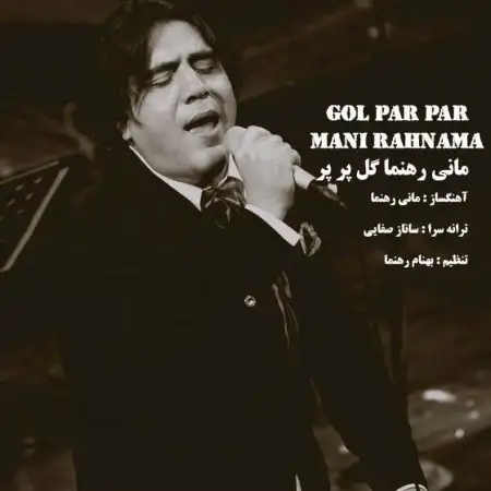 متن آهنگ گل پر پر از مانی رهنما