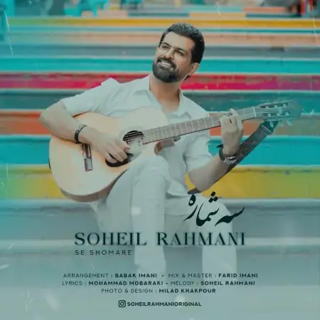 متن آهنگ سه شماره از سهیل رحمانی