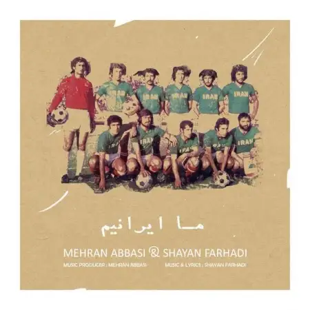 متن آهنگ ما ایرانیم از مهران عباسی