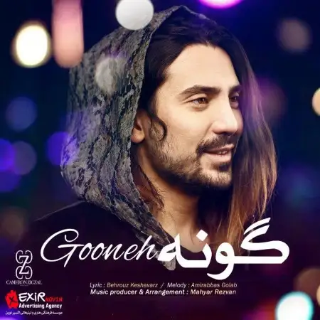 متن آهنگ گونه از امیرعباس گلاب