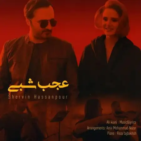 متن آهنگ عجب شبی از شروین