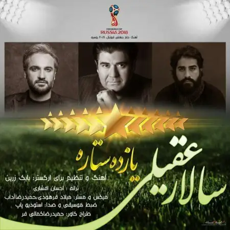 متن آهنگ یازده ستاره از سالار عقیلی