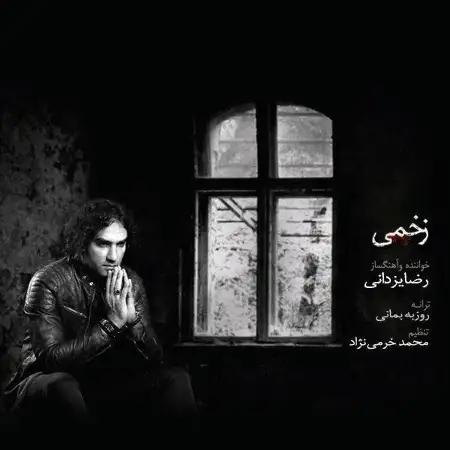 متن آهنگ زخمی از رضا یزدانی
