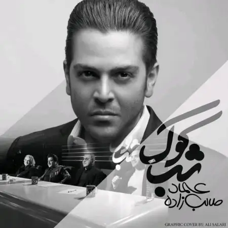 متن آهنگ شب کوک از عماد طالب زاده