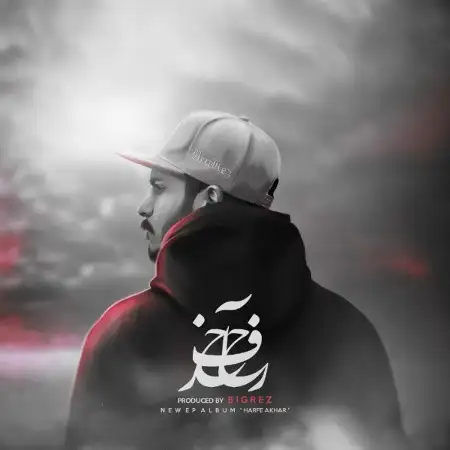 متن آهنگ حرف آخر از بیگرض