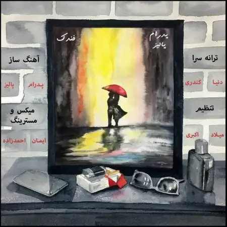 متن آهنگ فندک از پدرام پالیز