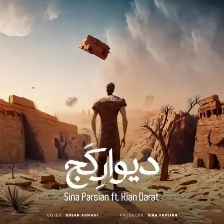 متن آهنگ دیوار کج از سینا پارسیان