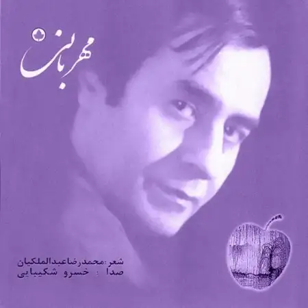 متن آهنگ زیبا از خسرو شکیبایی