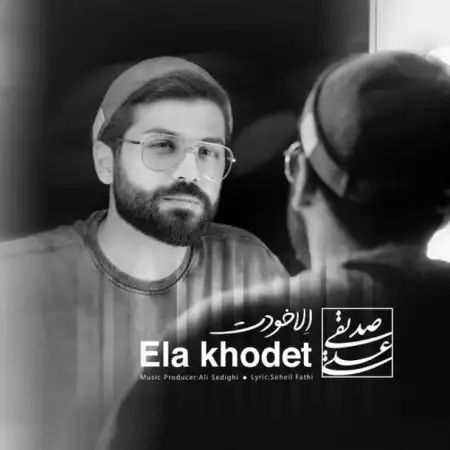 متن آهنگ الا خودت از علی صدیقی
