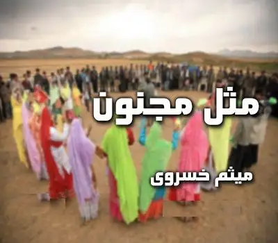 متن آهنگ یار یار (مثل مجنون) از میثم خسروی
