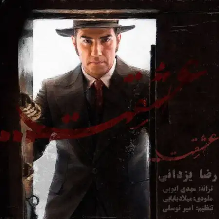 متن آهنگ عشقت از رضا یزدانی