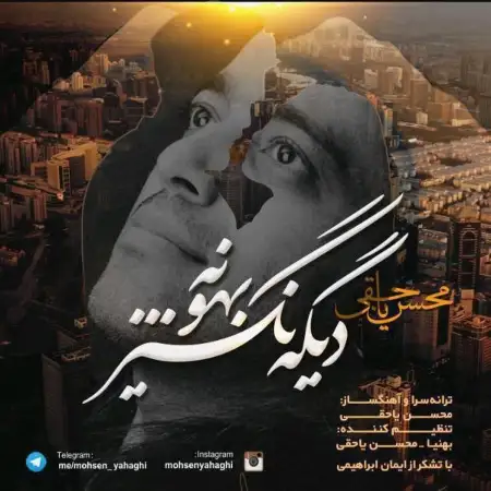 متن آهنگ دیگه نگیر بهونه از محسن یاحقی