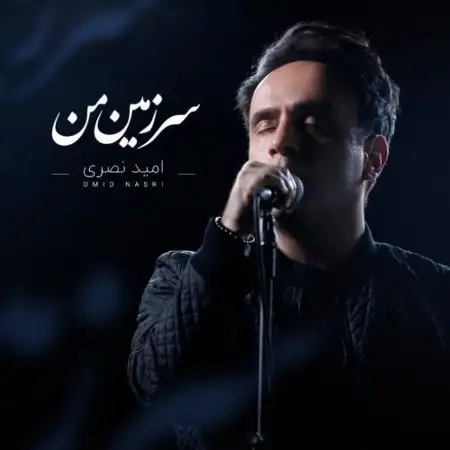 متن آهنگ سرزمین من از امید نصری