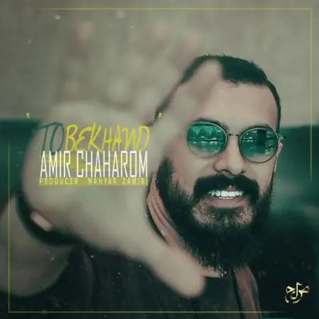 متن آهنگ تو بخند از امیر چهارم