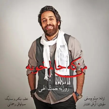 متن آهنگ من که حالم خوبه از روزبه نعمت اللهی
