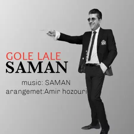 متن آهنگ گل لاله از سامان