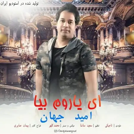 متن آهنگ ای یاروم بیا از امید جهان